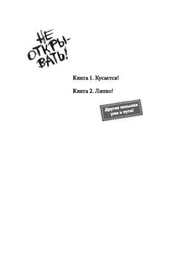 Эл Эксмо Дет.ТаинствПосылка. Кн.1.Не открывать!Кусается!Хаберзак